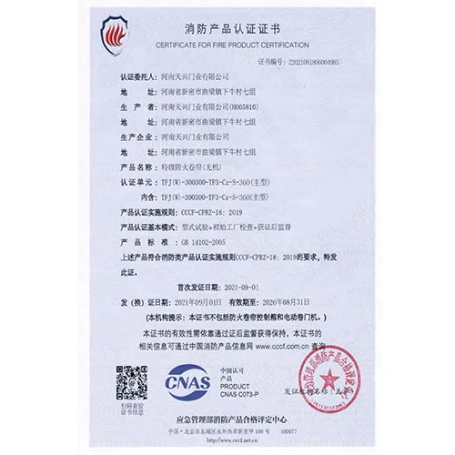 特级防火卷帘（无机）消防产品认证证书